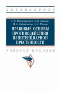 Книга Правовые основы противодействия пенитенциарной преступности. Учебное пособие