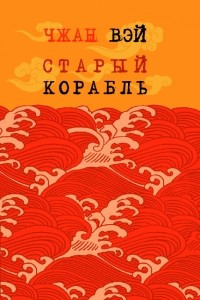 Книга Старый корабль