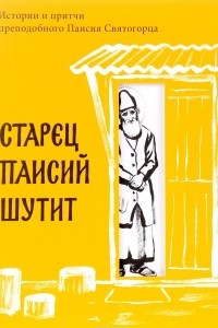 Книга Старец Паисий шутит. Истории и притчи преподобного Паисия Святогорца