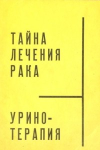 Книга Тайна лечения рака. Уринотерапия