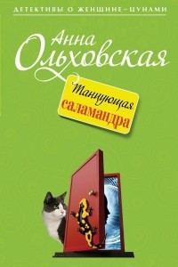 Книга Танцующая саламандра