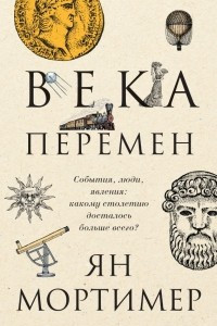 Книга Века перемен. События, люди, явления: какому столетию досталось больше всего?