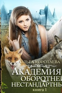 Книга Академия оборотней: нестандартные. Книга 1