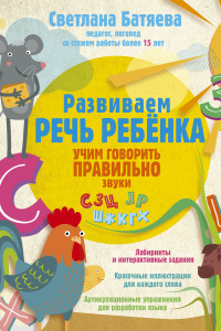 Книга Развиваем речь ребенка, учим говорить правильно