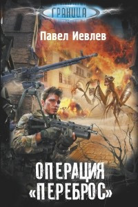 Книга Операция 