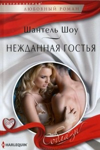 Книга Нежданная гостья