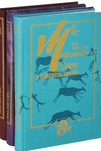 Книга Мифологики