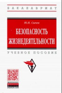 Книга Безопасность жизнедеятельности. Учебное пособие