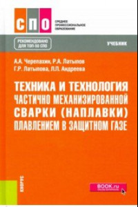 Книга Техника и технология частично механизированной сварки (наплавки) плавлением в защитном газе. Учебник