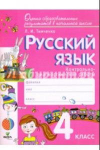 Книга Русский язык. 4 класс. Контрольно-диагностические работы. ФГОС