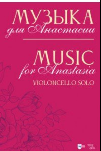 Книга Музыка для Анастасии. Violoncello solo. Ноты