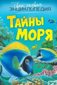 Книга Тайны моря