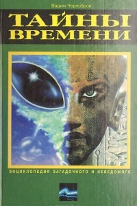 Книга Тайны времени