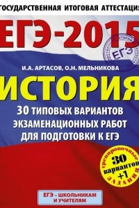 Книга ЕГЭ-2015. История. 30+1 типовых вариантов экзаменационных работ для подготовки к единому государственному экзамену. 11 класс