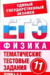 Книга ЕГЭ Физика. 11 класс. Тематические тестовые задания для подготовки к ЕГЭ