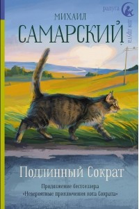 Книга Подлинный Сократ