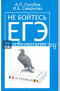 Книга Не бойтесь ЕГЭ. Подготовка к Единому государственному экзамену. Учебное пособие по французскому яз.