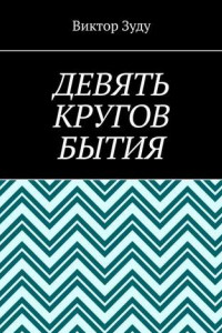 Книга Девять кругов бытия. У каждого свои круги в голове