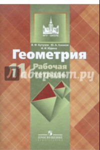 Книга Геометрия. 11 класс. Рабочая тетрадь. Базовый и углубленный уровни. К учебнику Л.С. Атанасяна