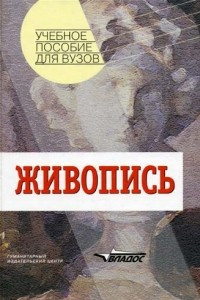 Книга Живопись. Учебное пособие для вузов