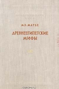 Книга Древнеегипетские мифы