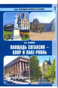 Книга Пешеходные маршруты по Парижу. Площадь Согласия — Лувр и Пале-Рояль