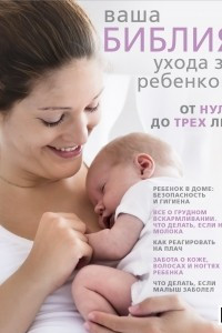 Книга Ваша библия ухода за ребенком. От 0 до 3 лет