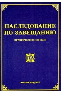 Книга Наследование по завещанию. Практическое пособие