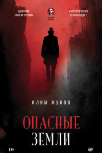 Книга Опасные земли