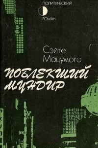 Книга Поблекший мундир