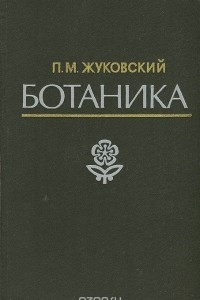 Книга Ботаника