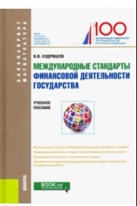 Книга Международные стандарты финансовой деятельности государства. Учебное пособие