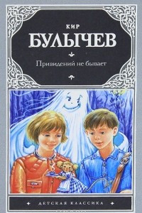 Книга Привидений не бывает