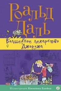 Книга Волшебное лекарство Джорджа