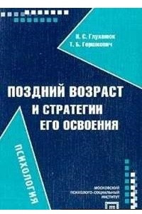 Книга Поздний возраст и стратегии его освоения