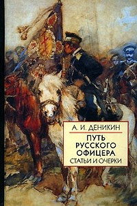 Книга Путь русского офицера. Статьи и очерки на исторические и геополитические темы. Деникин А.И.