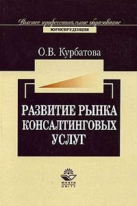 Книга Развитие рынка консалтинговых услуг