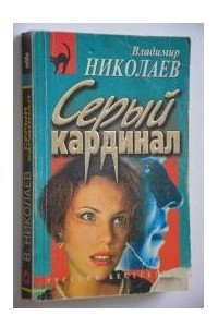 Книга Серый кардинал