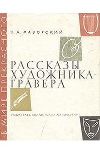 Книга Рассказы художника-гравера