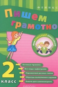 Книга Пишем грамотно. 1 класс