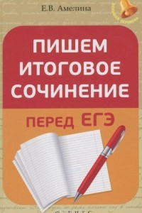 Книга Пишем итоговое сочинение перед ЕГЭ