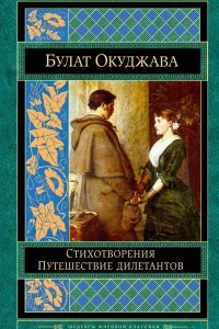 Книга Стихотворения. Путешествие дилетантов