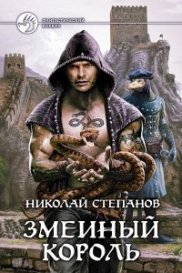 Книга Змеиный король