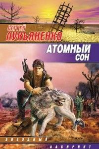 Книга Атомный сон