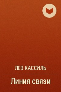 Книга Линия связи