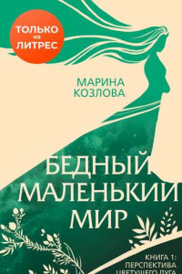 Книга Бедный маленький мир