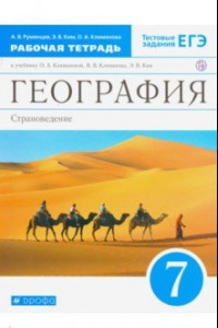 Книга География. Страноведение. 7 класс. Рабочая тетрадь к учебнику О.А. Климановой и др. ФГОС