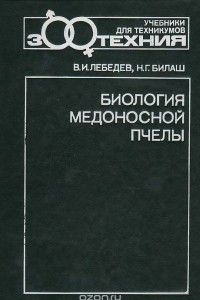 Книга Биология медоносной пчелы