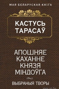 Книга Апошняе каханне князя Міндоўга