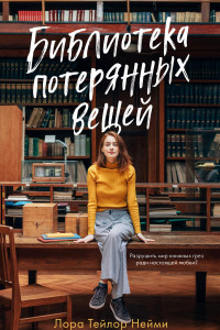 Книга Young Adult. #trendbooks. Библиотека потерянных вещей